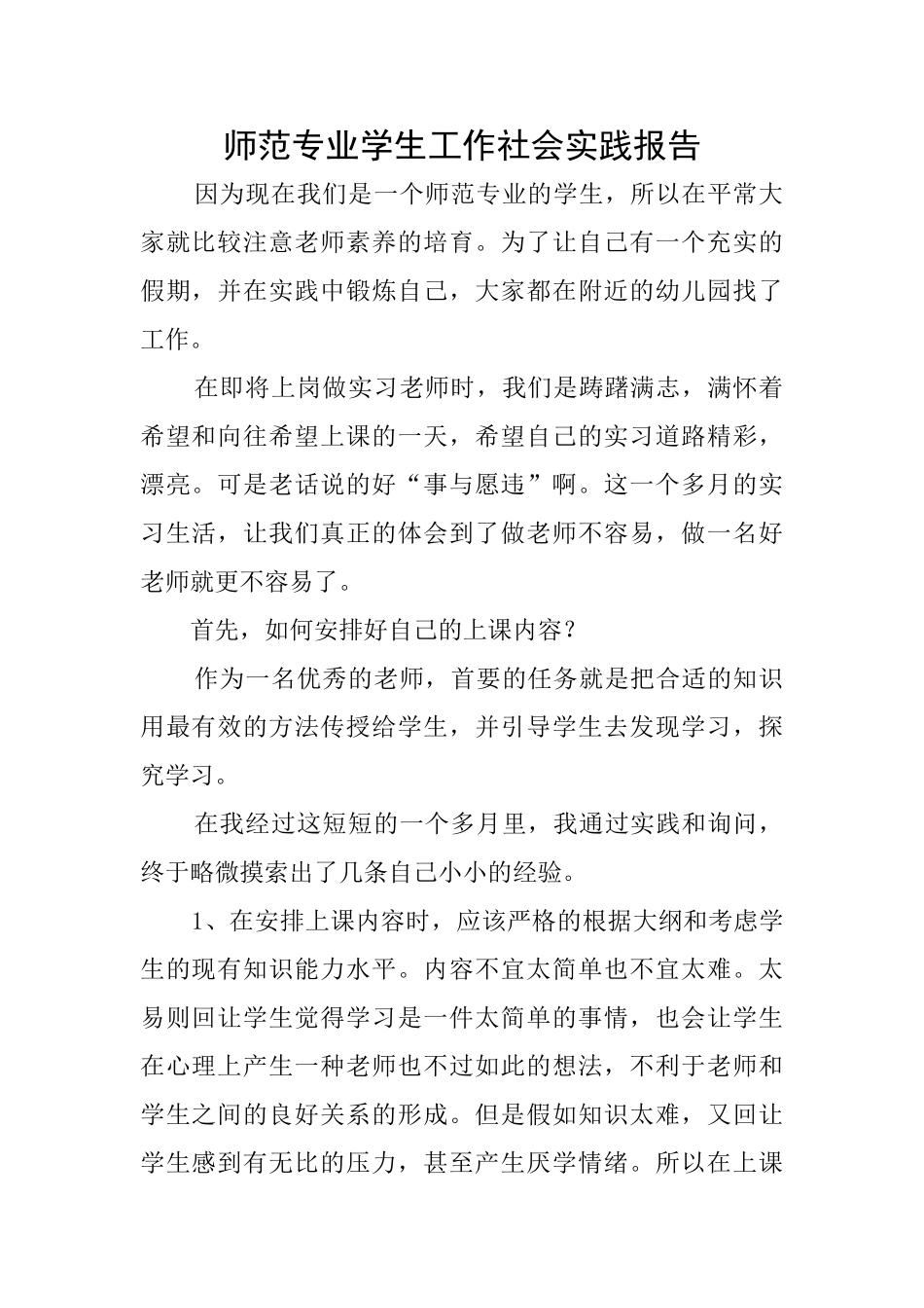 师范专业学生工作社会实践报告_第1页