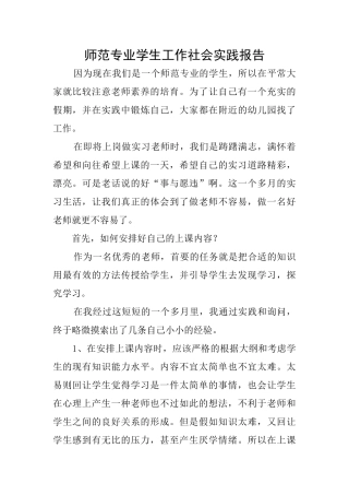 师范专业学生工作社会实践报告