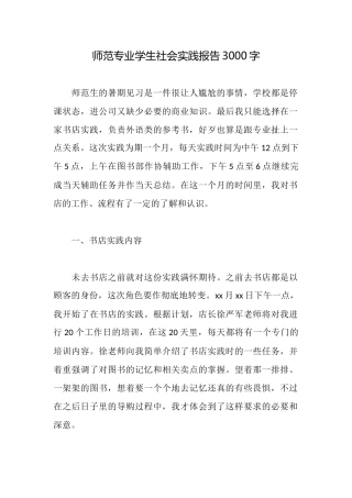 师范专业学生社会实践报告3000字