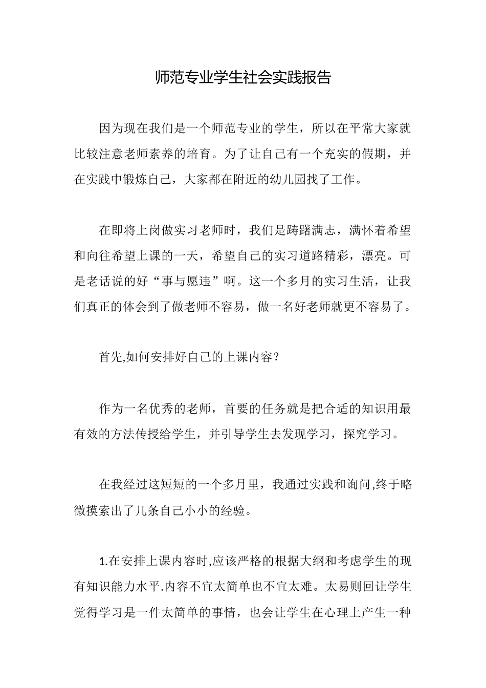 师范专业学生社会实践报告_第1页