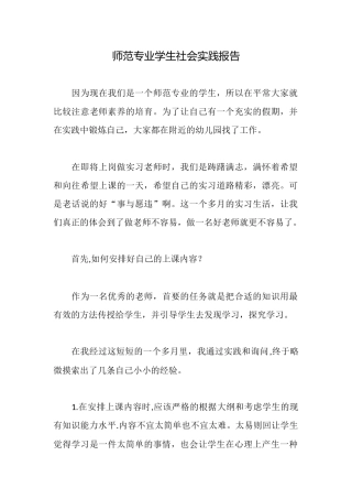 师范专业学生社会实践报告