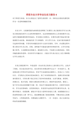 师范专业大学毕业生实习报告4