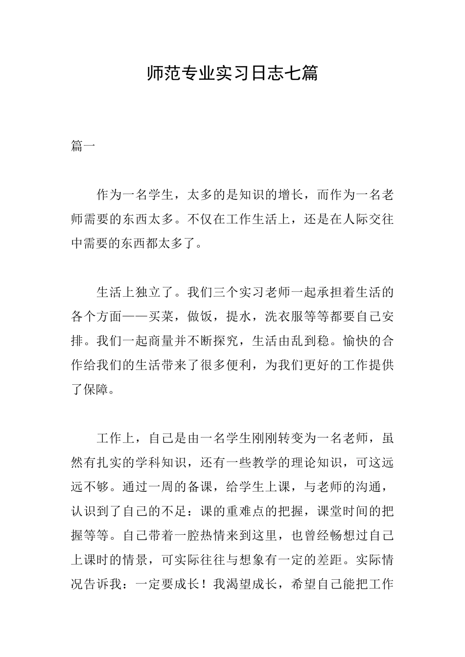 师范专业实习日志七篇_第1页