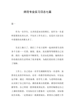 师范专业实习日志七篇