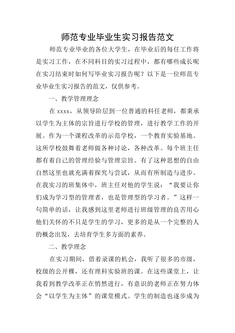 师范专业毕业生实习报告范文_第1页