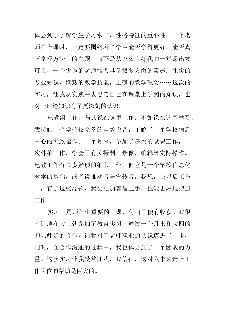 师范专业毕业生实习报告范文_第3页