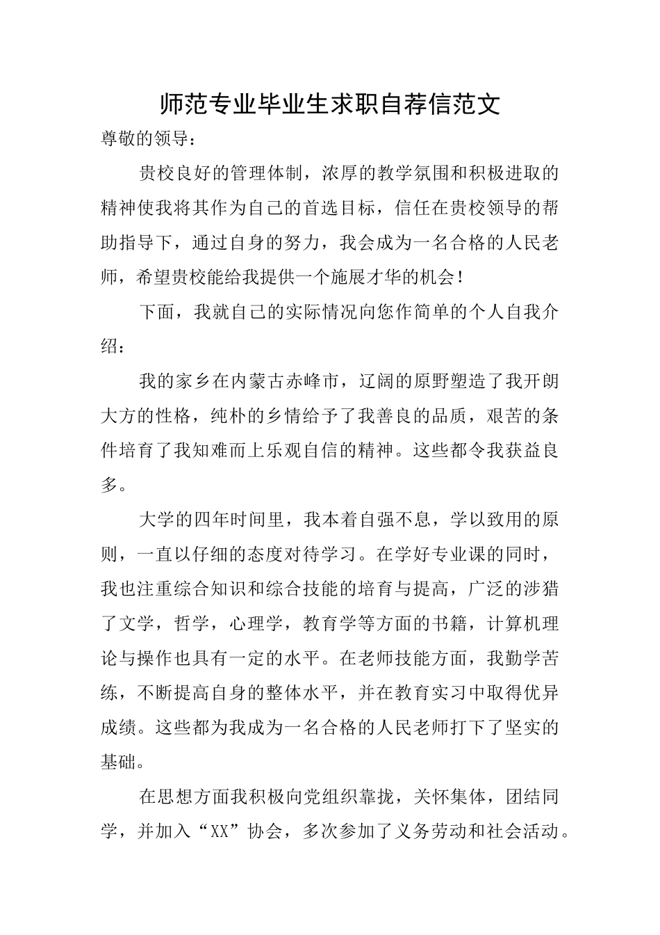 师范专业毕业生求职自荐信范文_第1页