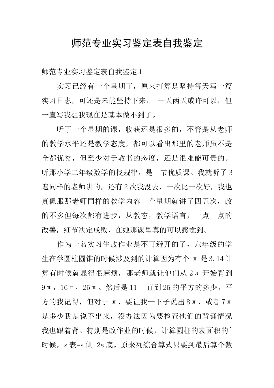 师范专业实习鉴定表自我鉴定_第1页