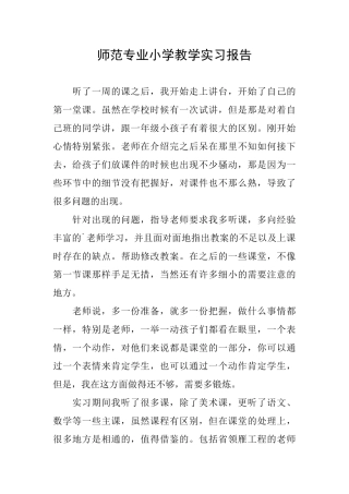 师范专业小学教学实习报告