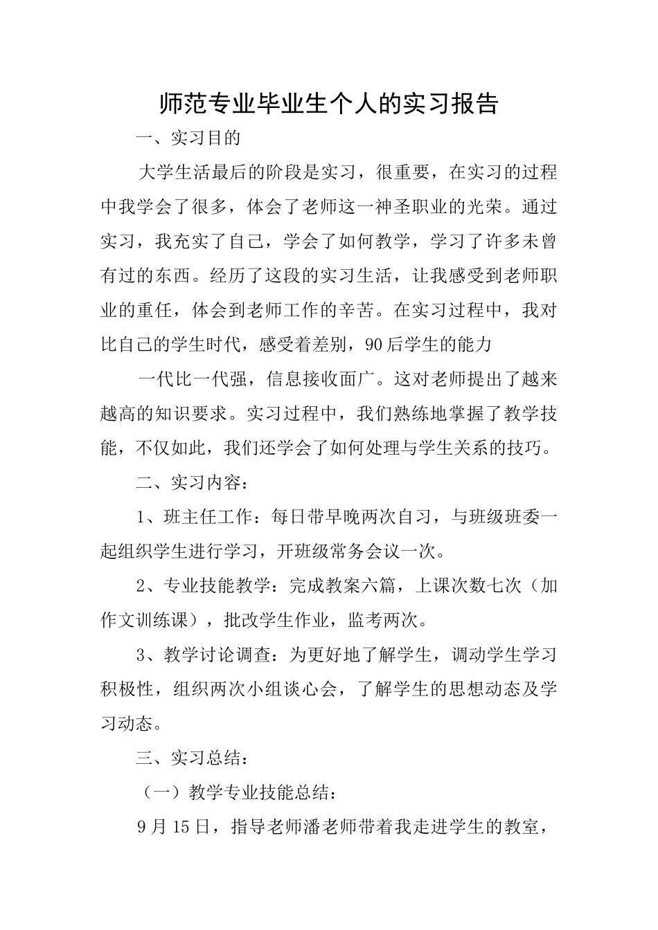 师范专业毕业生个人的实习报告_第1页