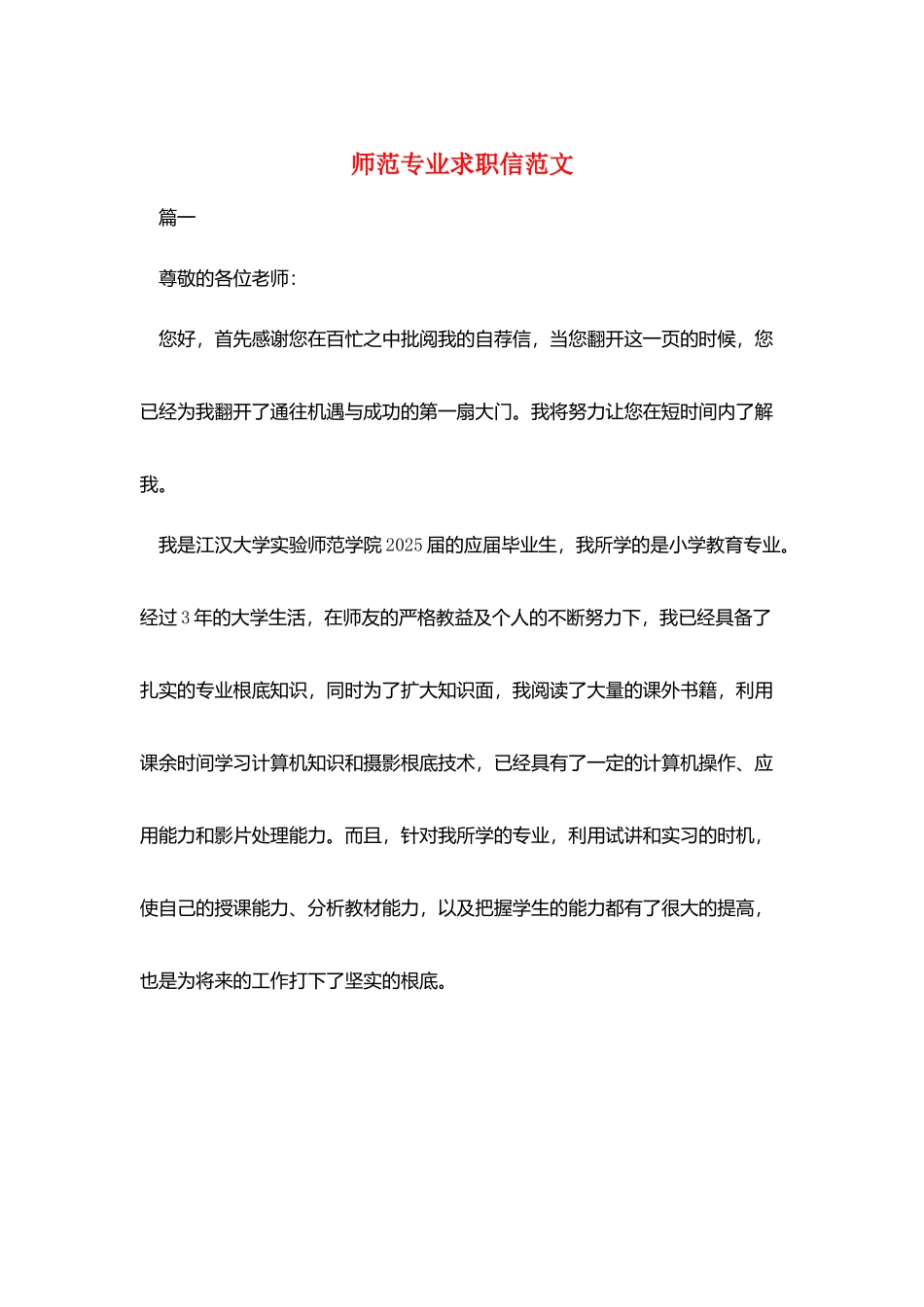 师范专业求职信范文_第1页