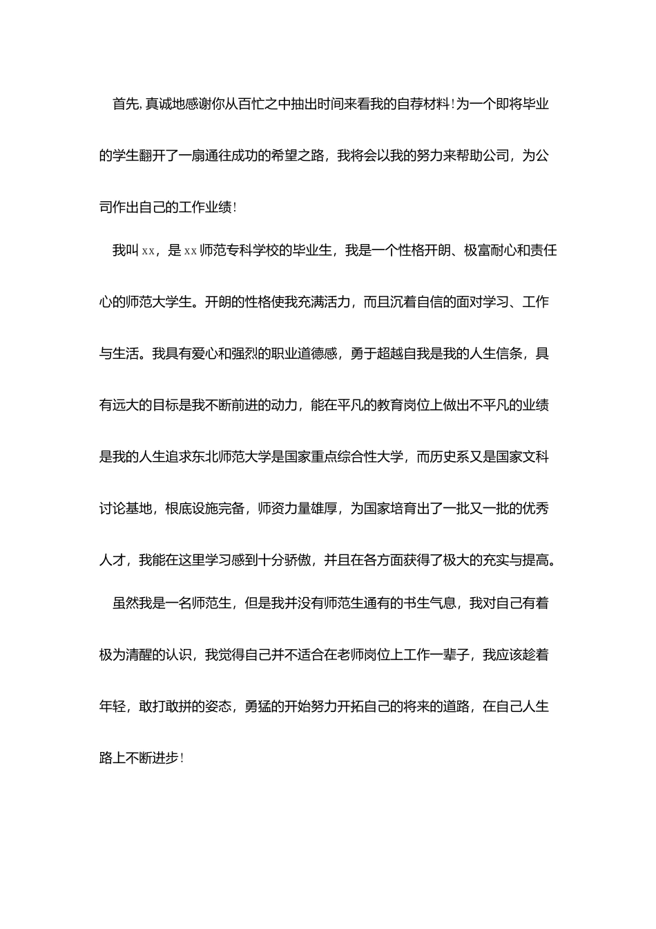 师范专业求职信范文_第3页