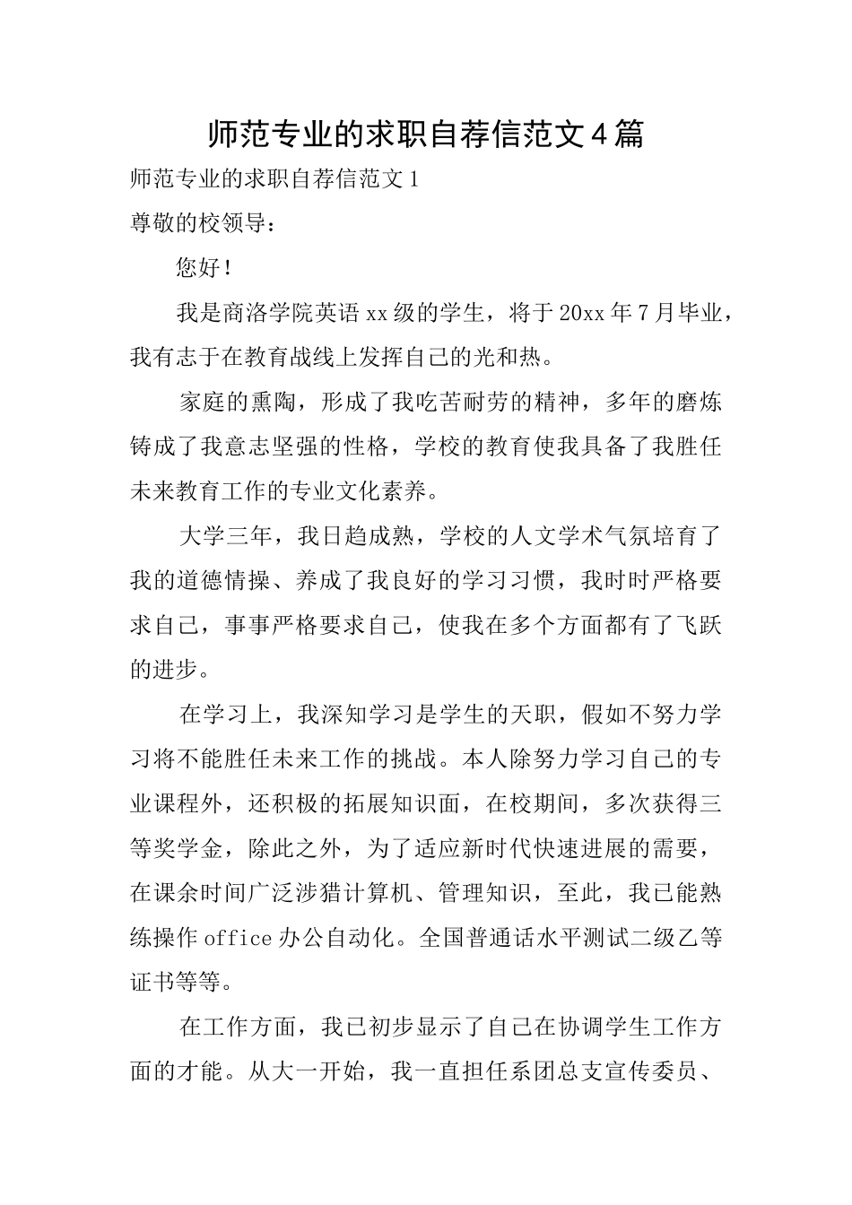 师范专业的求职自荐信范文4篇_第1页