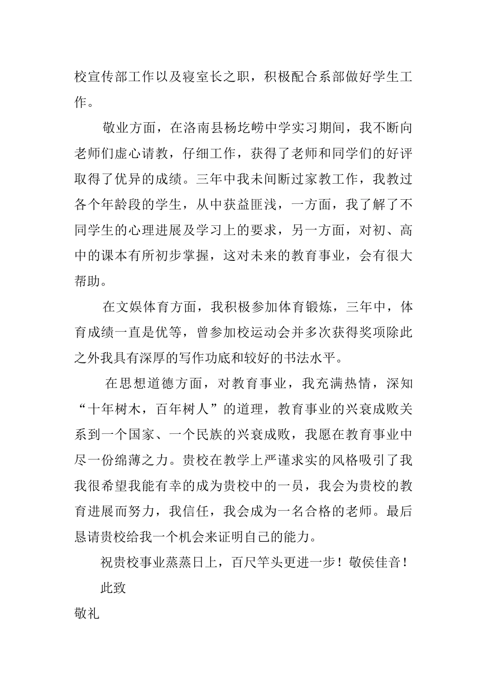 师范专业的求职自荐信范文4篇_第2页