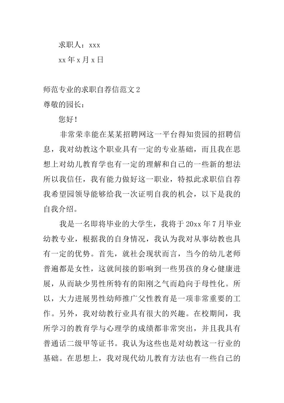 师范专业的求职自荐信范文4篇_第3页