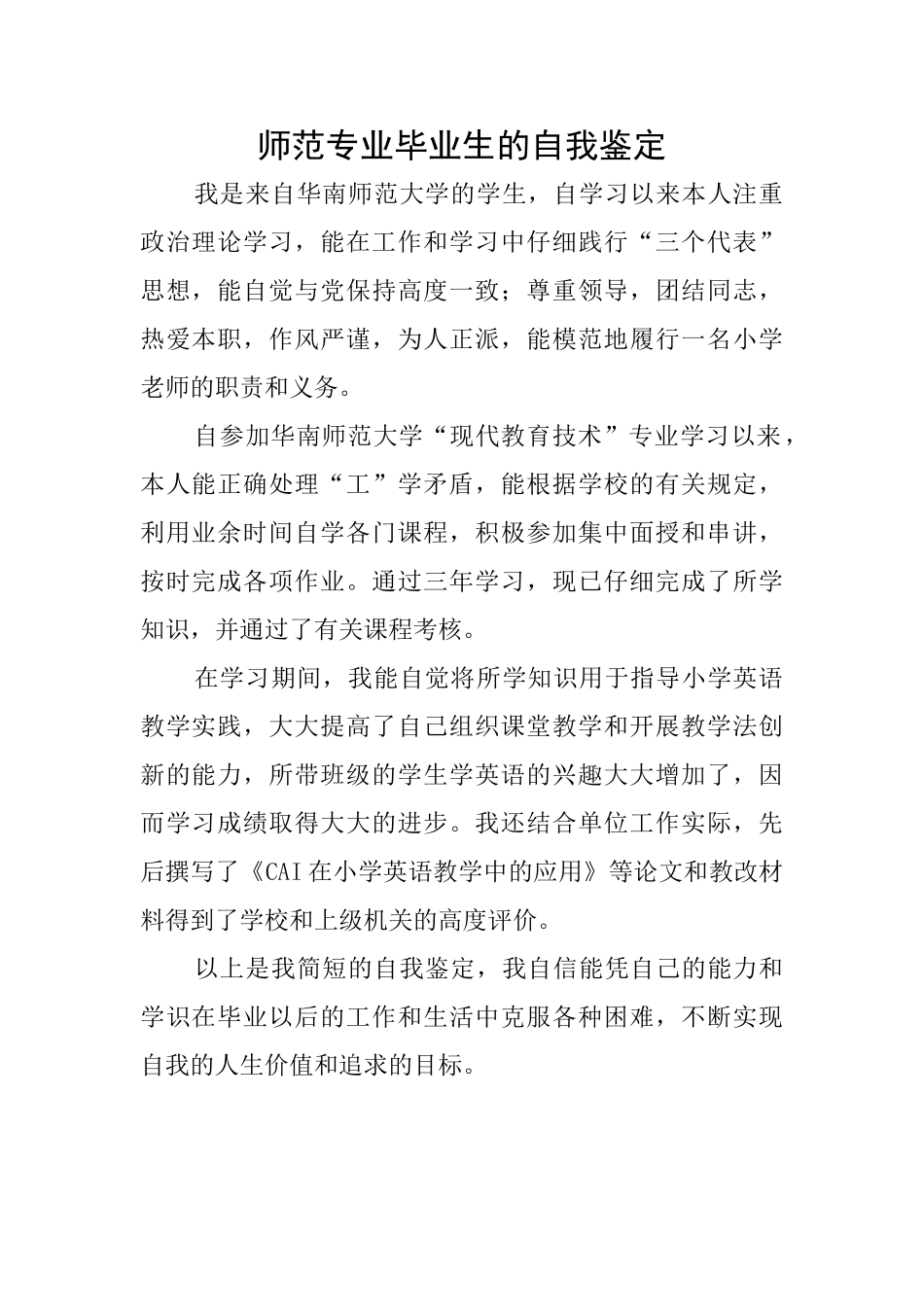 师范专业毕业生的自我鉴定_第1页