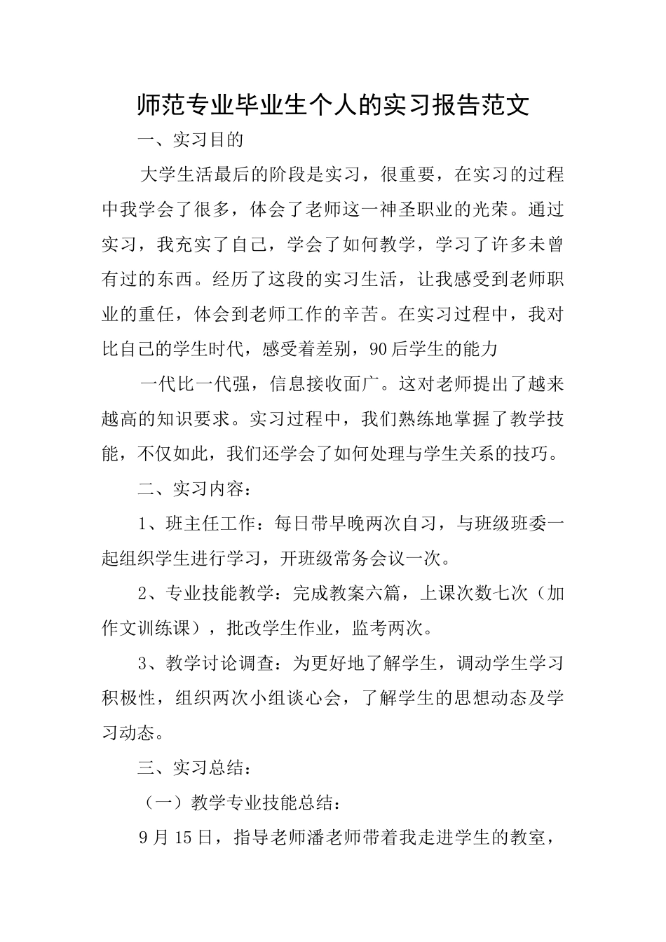 师范专业毕业生个人的实习报告范文_第1页