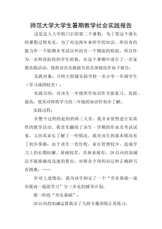 师范大学大学生暑期教学社会实践报告