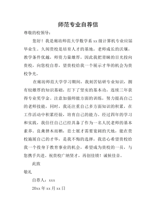 师范专业自荐信