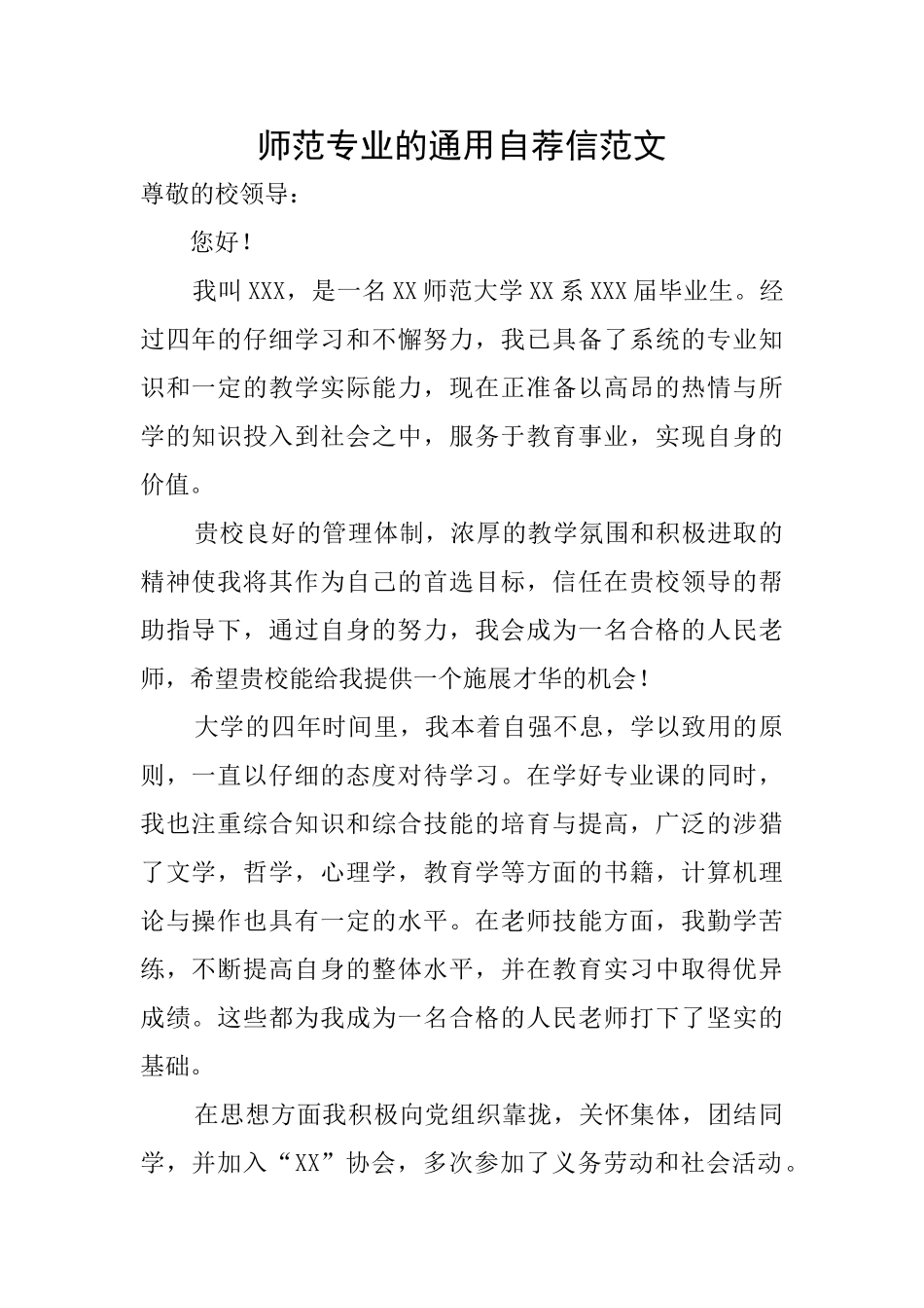 师范专业的通用自荐信范文_第1页