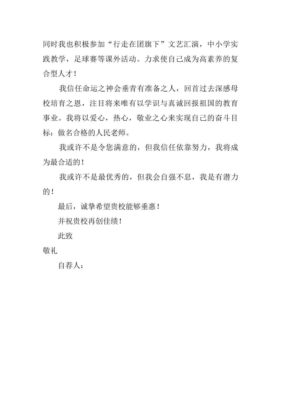 师范专业的通用自荐信范文_第2页