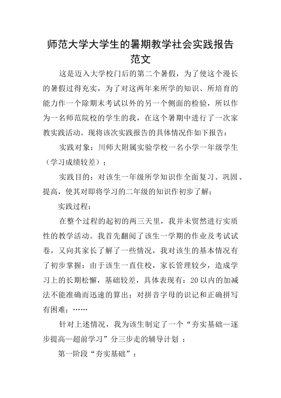 师范大学大学生的暑期教学社会实践报告范文_第1页
