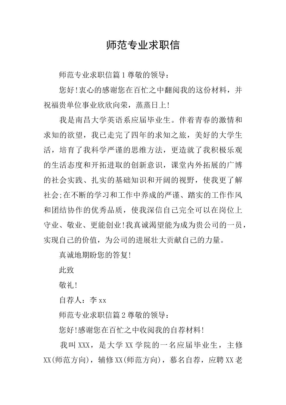 师范专业求职信_第1页