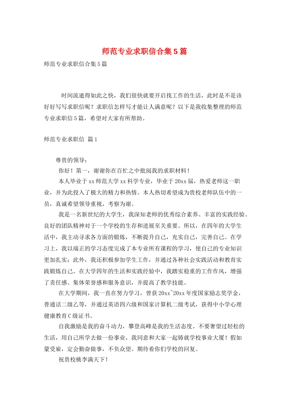 师范专业求职信合集5篇_第1页