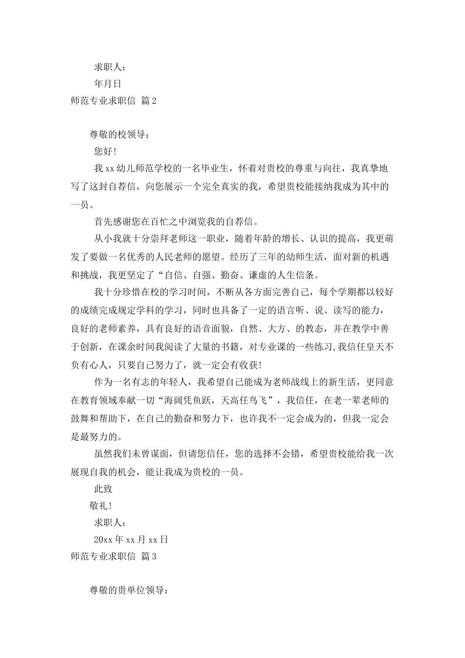 师范专业求职信合集5篇_第2页