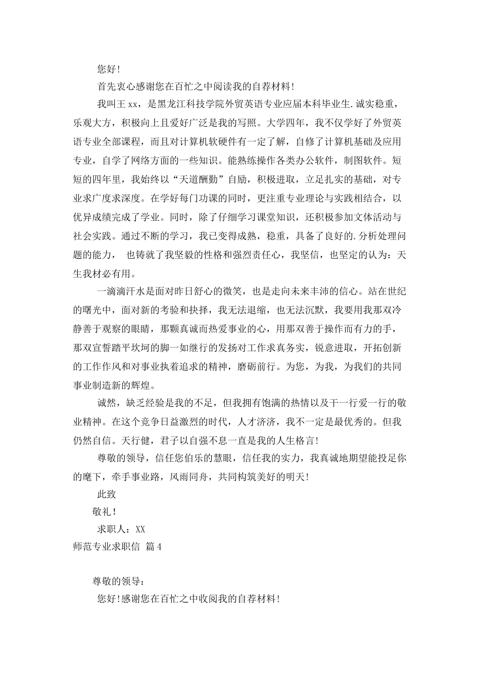 师范专业求职信合集5篇_第3页