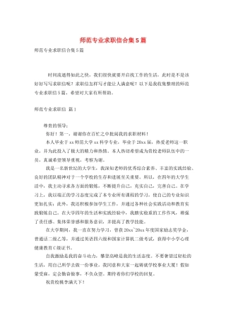 师范专业求职信合集5篇