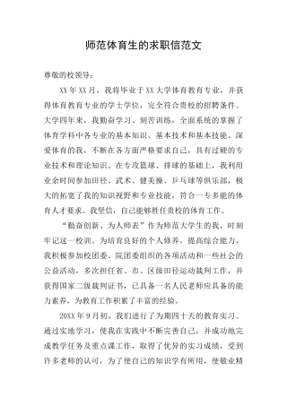 师范体育生的求职信范文