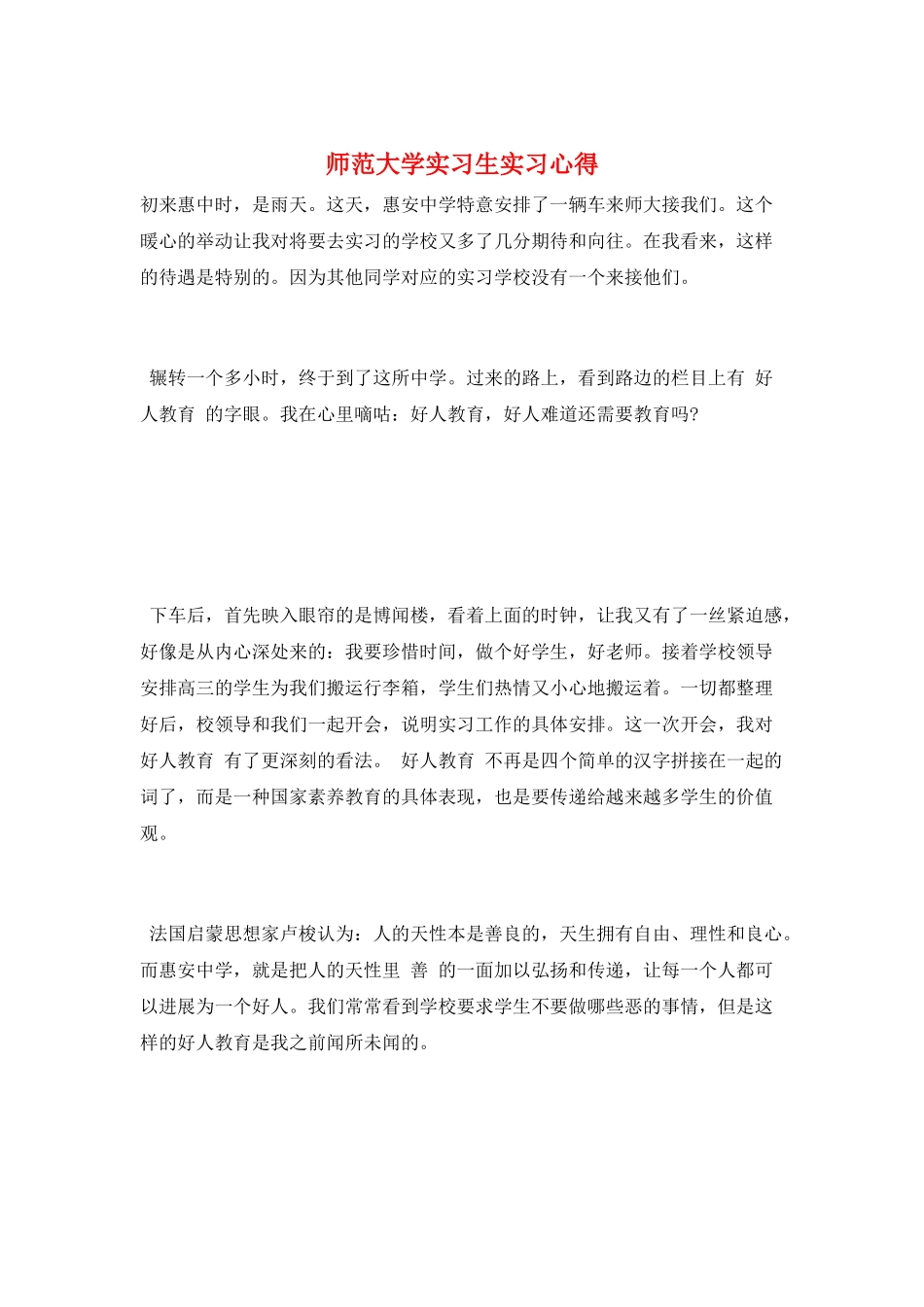 师范大学实习生实习心得_第1页