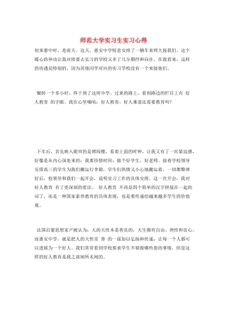 师范大学实习生实习心得