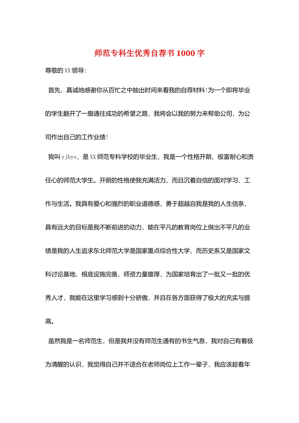 师范专科生优秀自荐书1000字_第1页