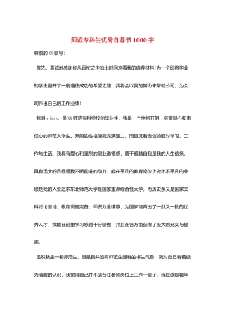 师范专科生优秀自荐书1000字