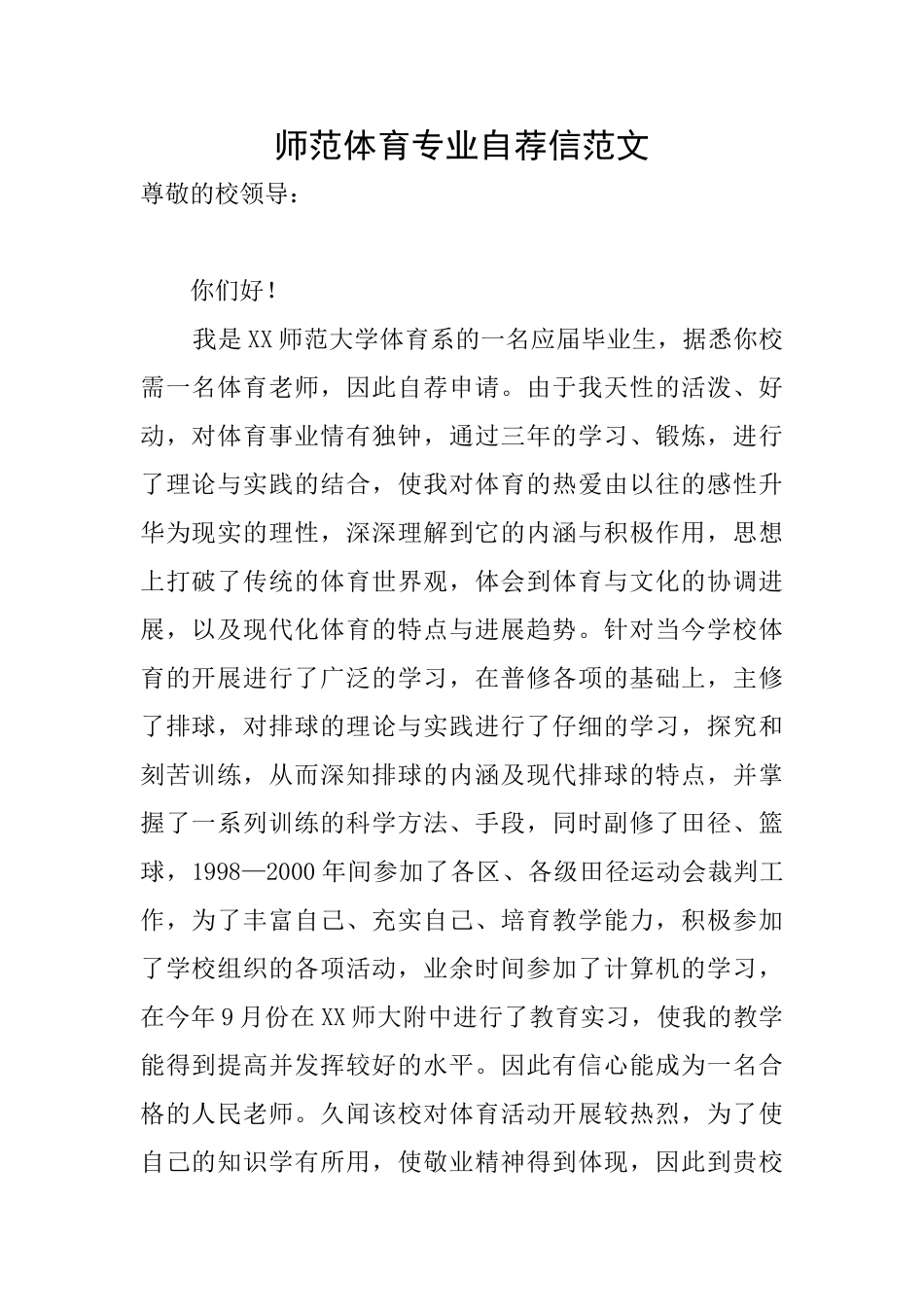 师范体育专业自荐信范文_第1页