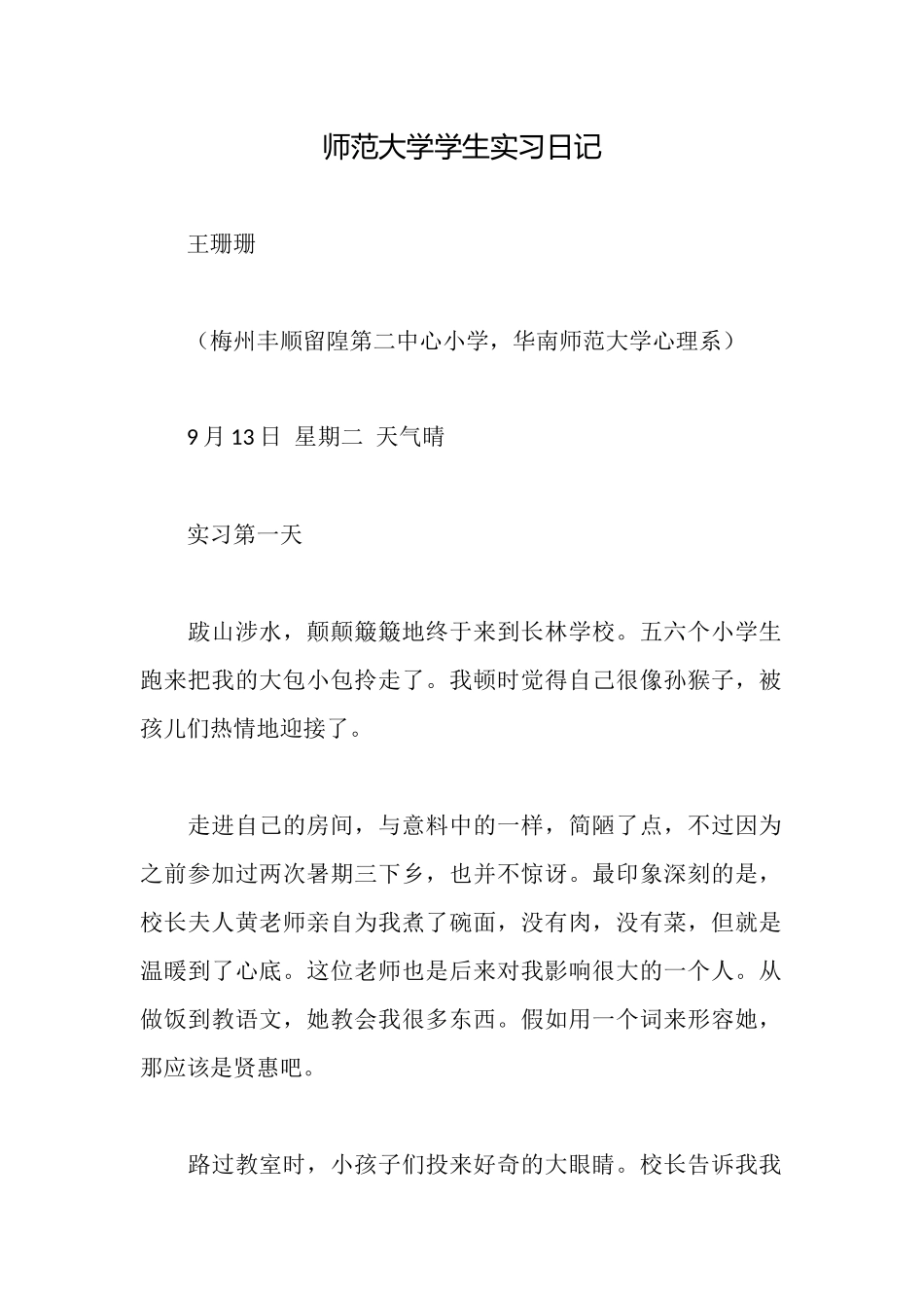 师范大学学生实习日记_第1页