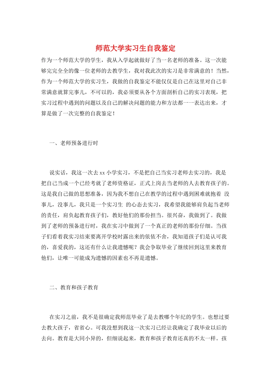 师范大学实习生自我鉴定_第1页