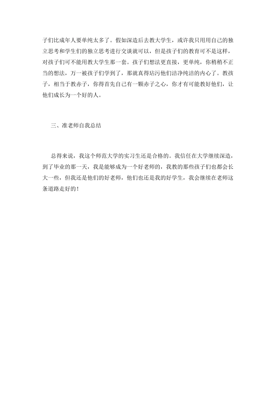 师范大学实习生自我鉴定_第2页