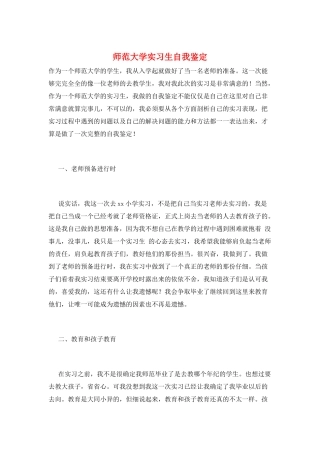 师范大学实习生自我鉴定