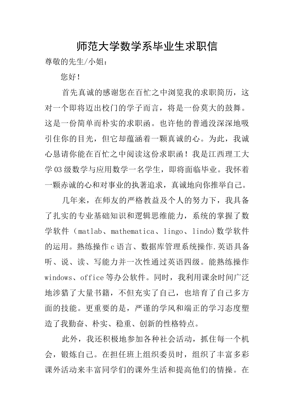 师范大学数学系毕业生求职信_第1页