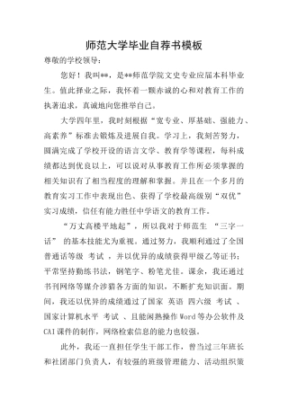 师范大学毕业自荐书模板
