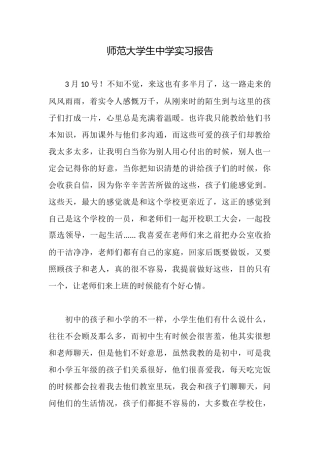 师范大学生中学实习报告