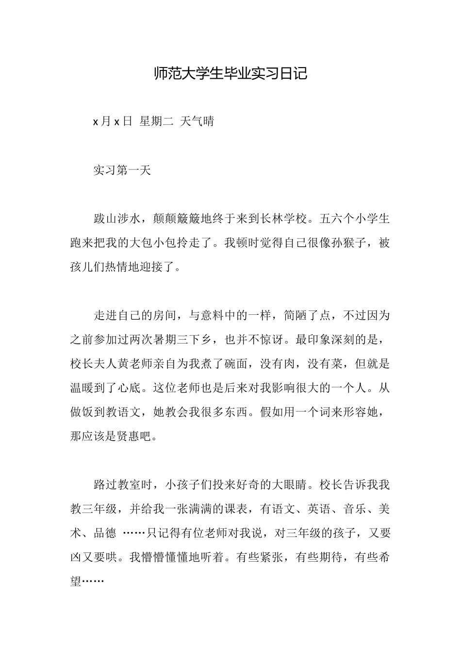 师范大学生毕业实习日记_第1页