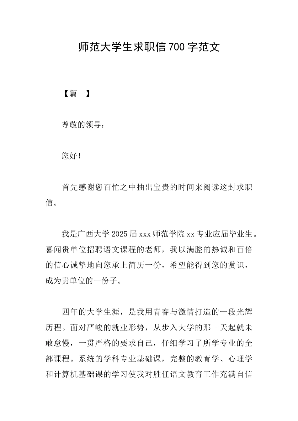师范大学生求职信700字范文_第1页