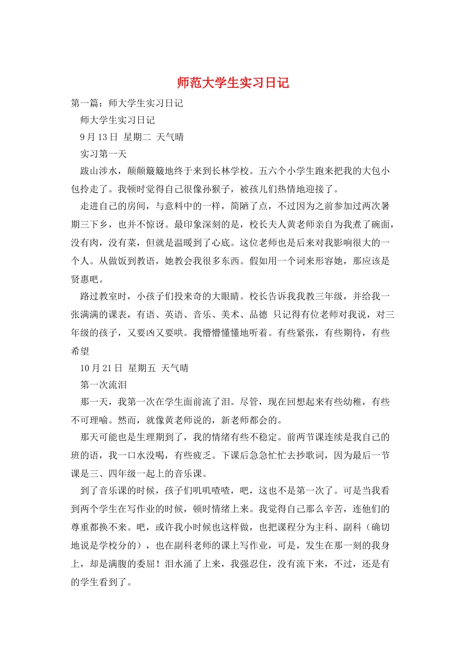 师范大学生实习日记_第1页