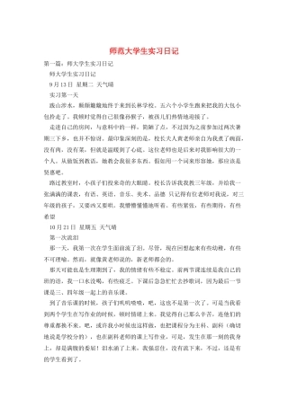 师范大学生实习日记