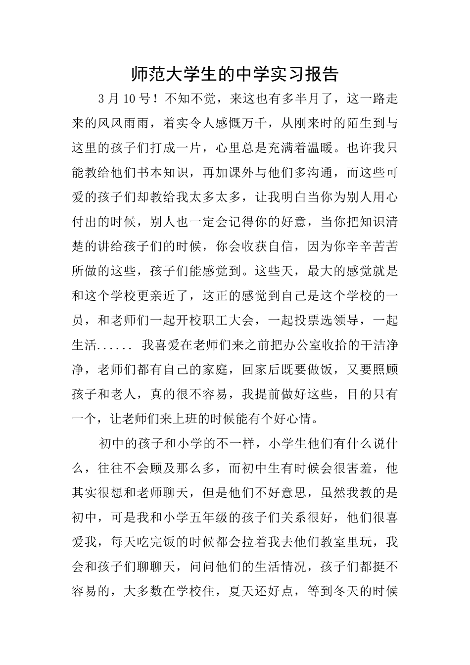 师范大学生的中学实习报告_第1页