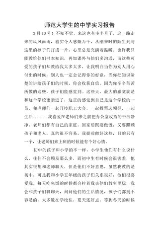师范大学生的中学实习报告